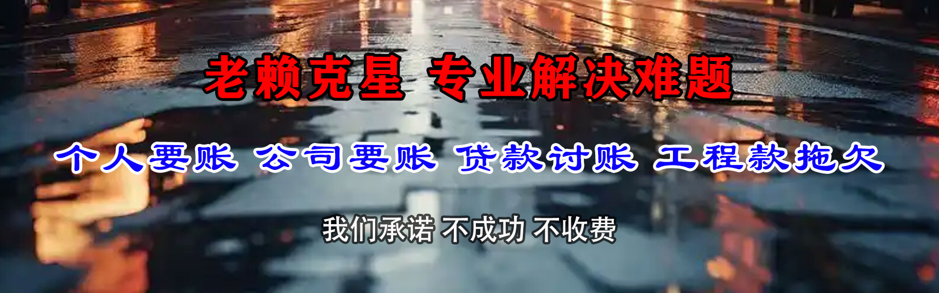 仁化讨账公司